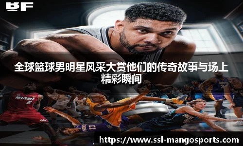 全球篮球男明星风采大赏他们的传奇故事与场上精彩瞬间
