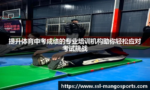 提升体育中考成绩的专业培训机构助你轻松应对考试挑战