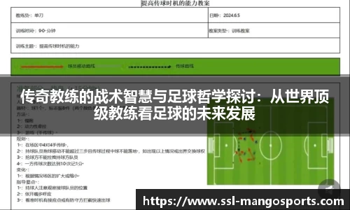 传奇教练的战术智慧与足球哲学探讨：从世界顶级教练看足球的未来发展