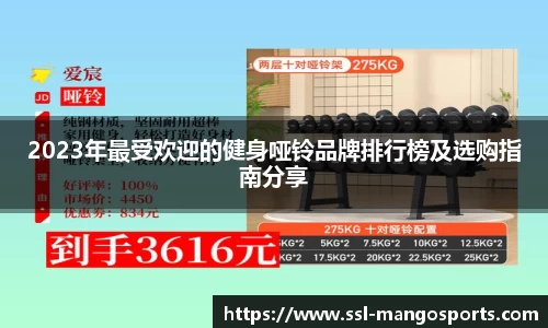 2023年最受欢迎的健身哑铃品牌排行榜及选购指南分享