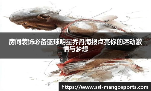 房间装饰必备篮球明星乔丹海报点亮你的运动激情与梦想